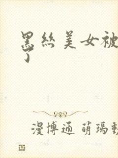 黑丝美女被我操了