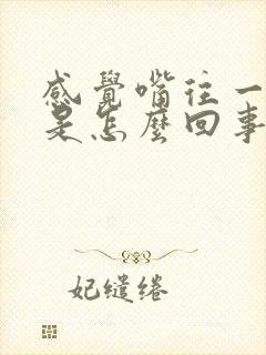 感觉嘴往一边歪是怎么回事