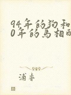 94年的狗和90年的马相配吗