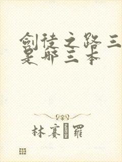 剑徒之路三部曲是哪三本