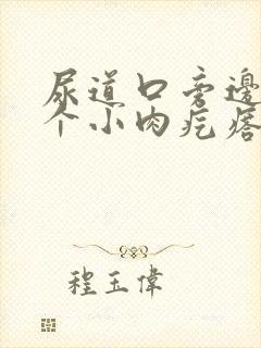 尿道口旁边有一个小肉疙瘩怎么回事