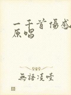 一千首伤感情歌原唱