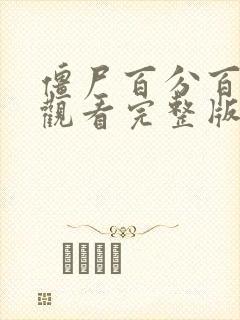 僵尸百分百在线观看完整版封面