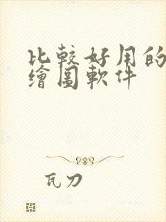 比较好用的ai绘图软件封面