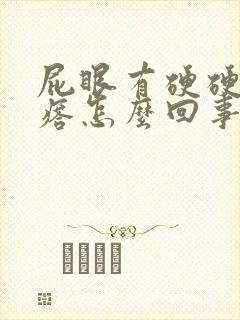 屁眼有硬硬的疙瘩怎么回事