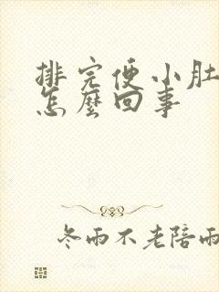 排完便小肚子疼怎么回事