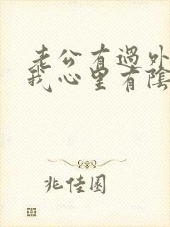 老公有过外遇,我心里有阴影