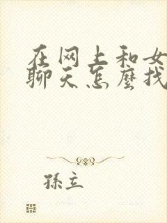 在网上和女孩子聊天怎么找话题封面