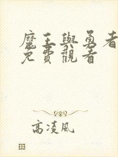 魔王与勇者动漫免费观看