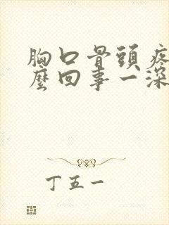 胸口骨头疼是怎么回事一深呼吸就疼