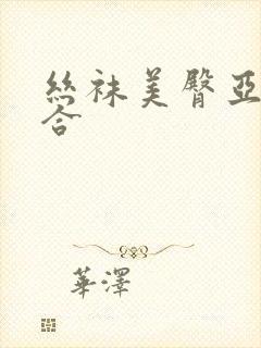 丝袜美臀亚洲综合