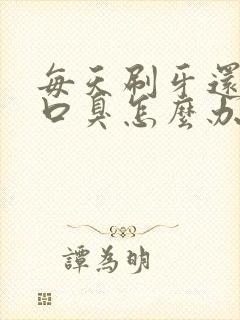 每天刷牙还是有口臭怎么办