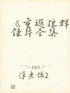 《重返狼群》纪录片全集