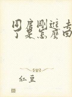 同房刚进去就射了是怎么回事