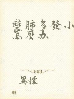 双肺多发小结节怎么办