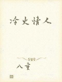 冷火情人