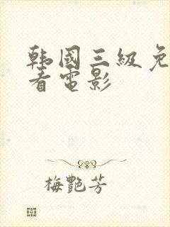 韩国三级免费观看电影