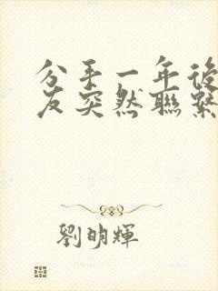 分手一年后前男友突然联系你封面