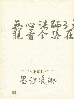 无心法师3免费观看全集在线