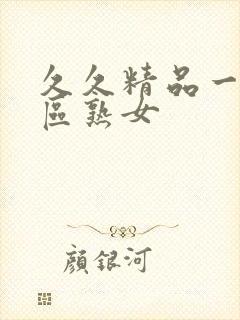 久久精品一区二区熟女