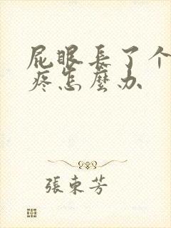 屁眼长了个疙瘩疼怎么办