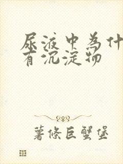 尿液中为什么会有沉淀物