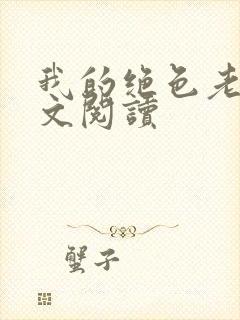 我的绝色老婆全文阅读