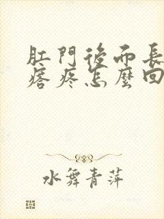 肛门后面长个疙瘩疼怎么回事