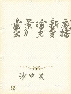 黄景瑜新剧《冬至》免费播放在线观封面