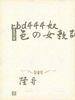 rbd444奴隷色の女教师