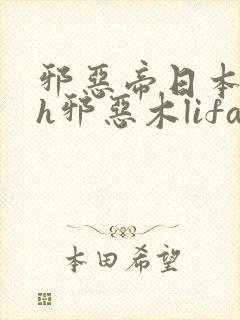 邪恶帝日本全彩h邪恶木lifan