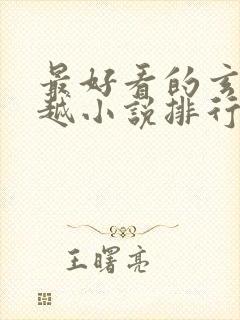 最好看的玄幻穿越小说排行榜前十名