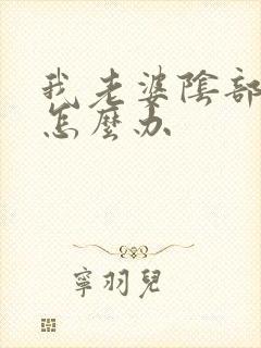 我老婆阴部干涩怎么办封面