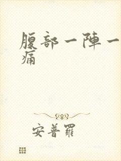 腹部一阵一阵绞痛