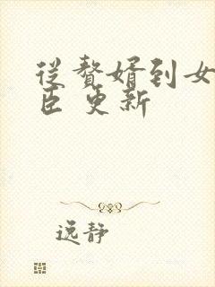 从赘婿到女帝宠臣 更新封面