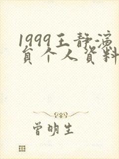1999王静演员个人资料简介