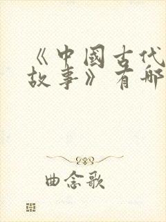 《中国古代寓言故事》有哪些故事?