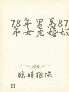 78年男马87年女兔婚姻怎么样