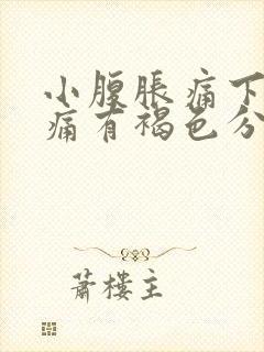 小腹胀痛下坠疼痛有褐色分泌物