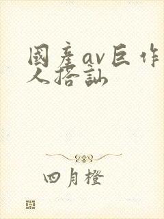 国产av巨作素人搭讪封面