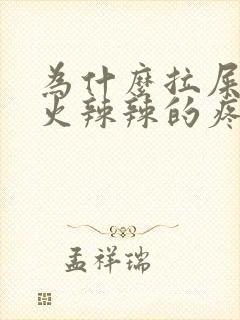 为什么拉屎屁眼火辣辣的疼