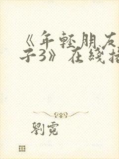 《年轻朋友的妻子3》在线播放封面