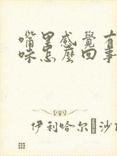 嘴里感觉有鱼腥味怎么回事