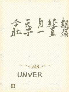 今天月经期没来肚子一直痛怎么办