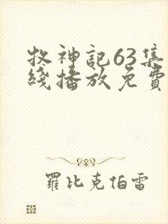 牧神记63集在线播放免费观看