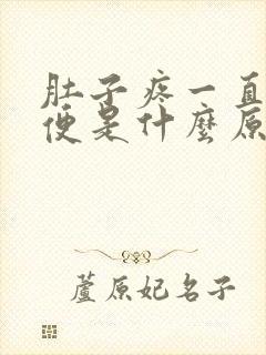 肚子疼一直拉稀便是什么原因