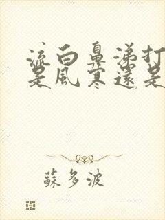 流白鼻涕打喷嚏是风寒还是风热