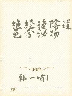 绝经后阴道流黄色分泌物