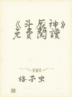 《斗厌神》漫画免费阅读