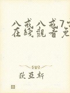 八戒八戒7电影在线观看免费版